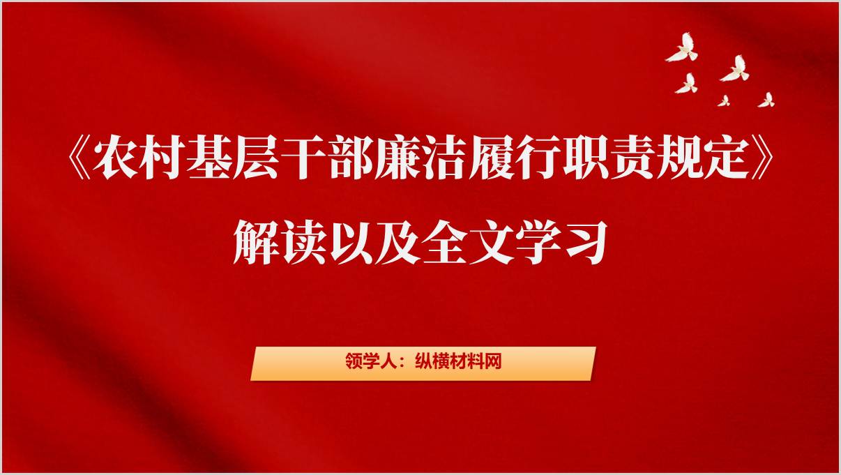 《农村基层干部廉洁履行职责规定》解读以及全文学习