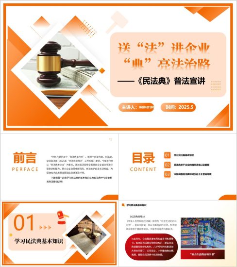 附稿|民法典进企业“民法典宣传月”普法宣传ppt课件_党课ppt_党课课件_党课讲稿_党课材料_纵横材料网