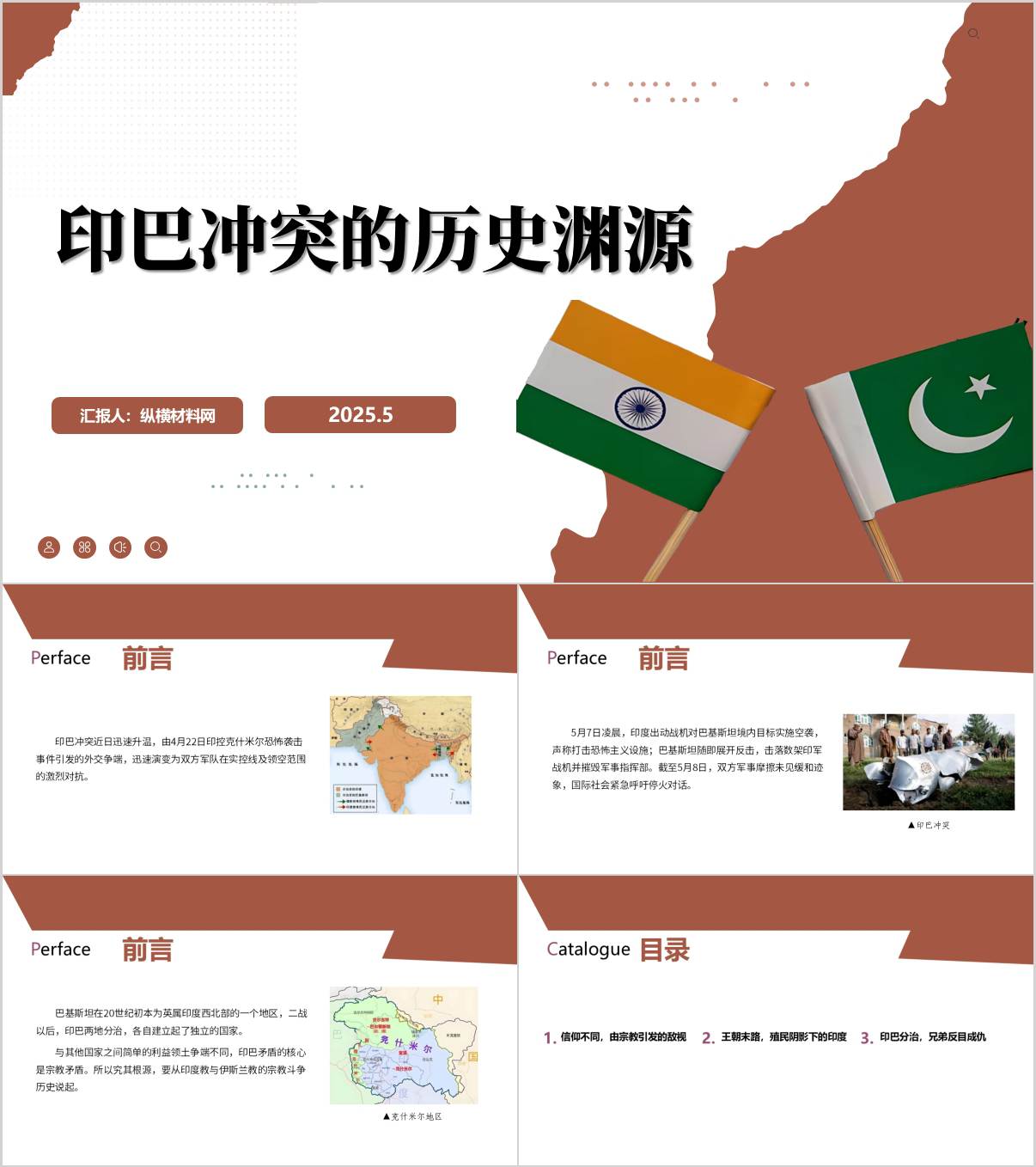 印巴冲突历史渊源时事热点思政课ppt课件_纵横材料网