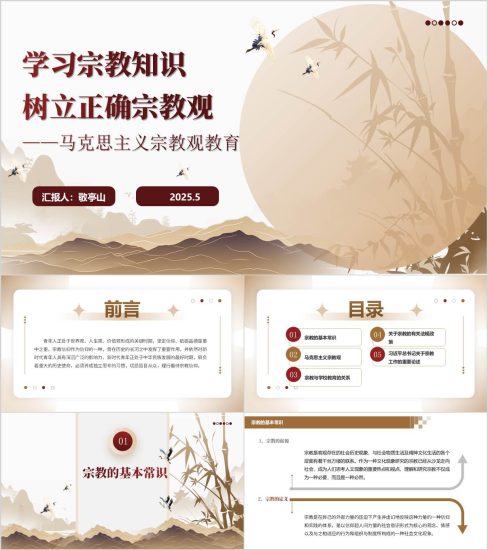 附稿|学习宗教知识树立正确宗教观学校主题班会PPT课件_党课ppt_党课课件_党课讲稿_党课材料_纵横材料网