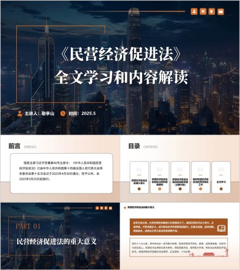 附稿|《民营经济促进法》全文学习内容解读PPT课件_党课ppt_党课课件_党课讲稿_党课材料_纵横材料网