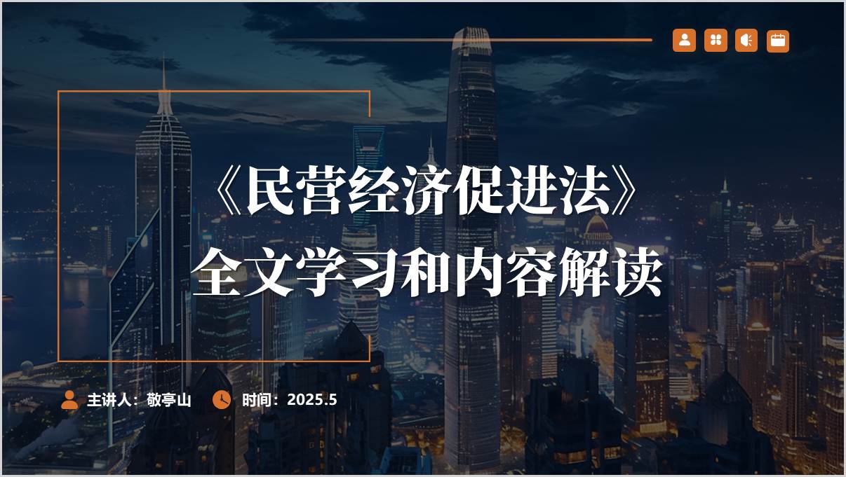 《民营经济促进法》