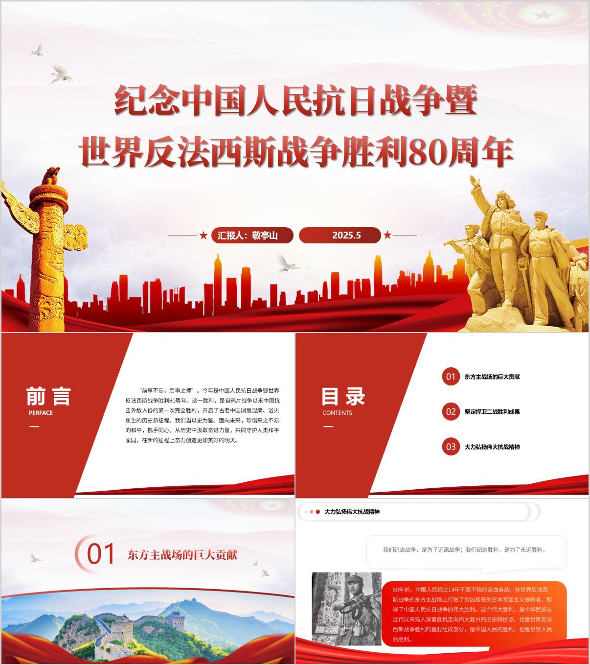 纪念中国人民抗日战争暨世界反法西斯战争胜利80周年党课ppt课件_纵横材料网