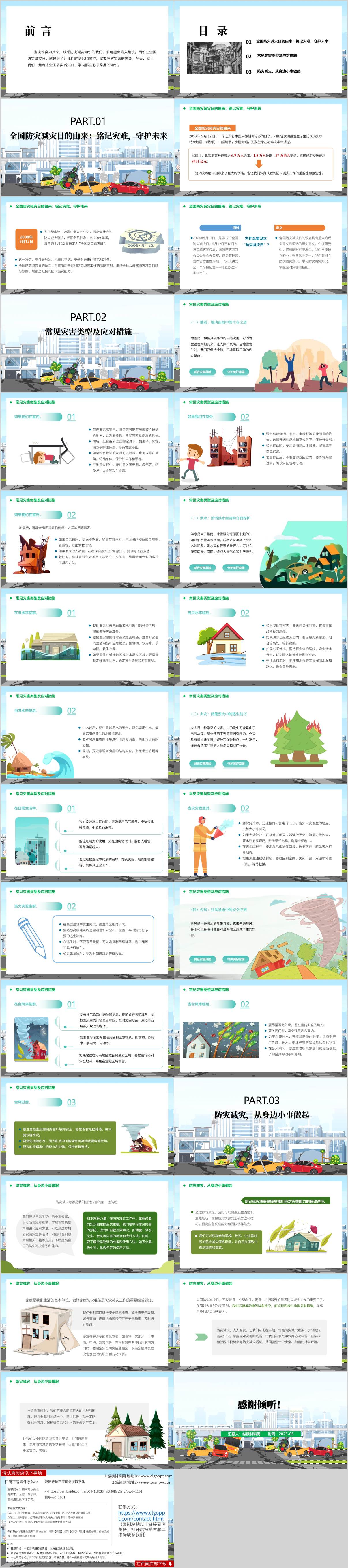 防灾减灾安全知识主题班会ppt课件