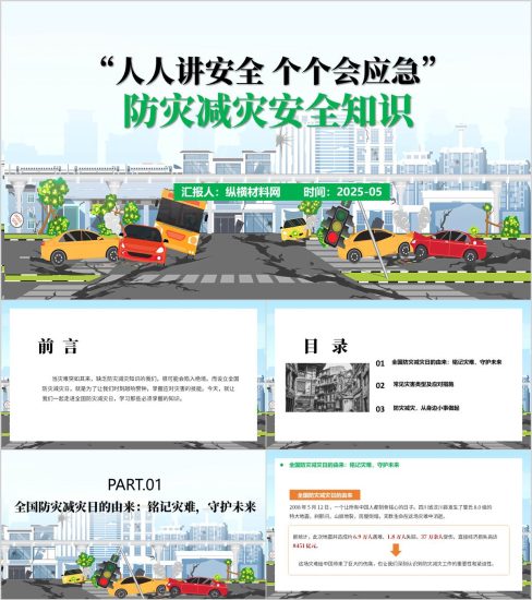 附稿|人人讲安全个个会应急排查身边的灾害隐患防灾减灾安全知识主题班会ppt课件_党课ppt_党课课件_党课讲稿_党课材料_纵横材料网