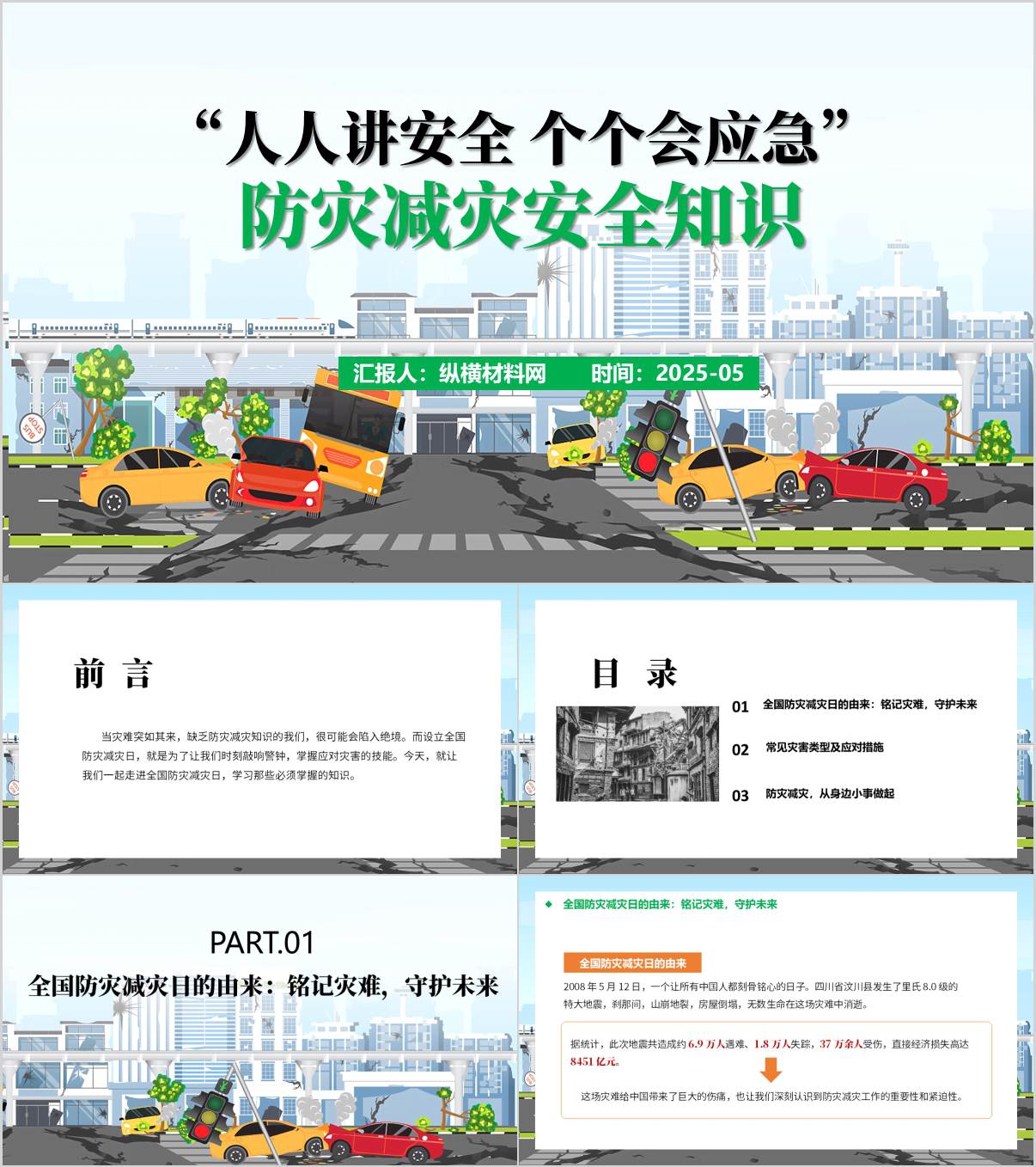 人人讲安全个个会应急排查身边的灾害隐患防灾减灾安全知识主题班会ppt课件_纵横材料网