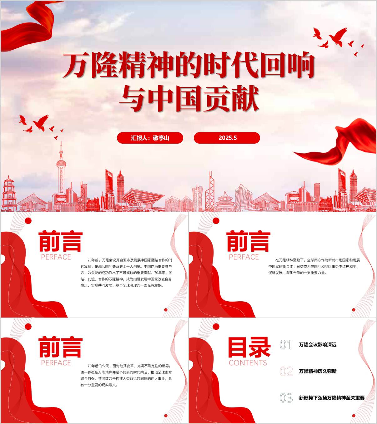 继承弘扬和践行万隆精神主题党课ppt课件_纵横材料网