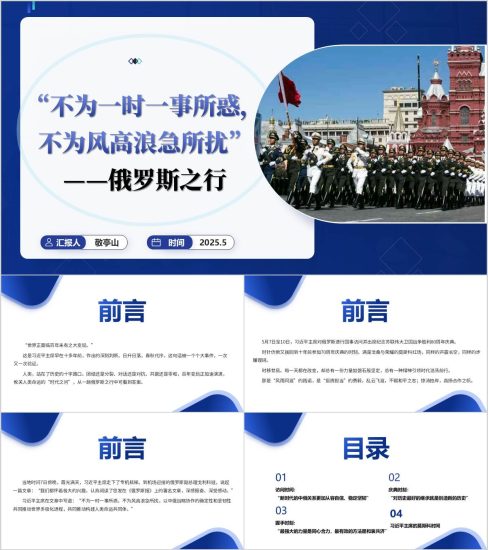 附稿|对俄罗斯进行国事访问并出席纪念苏联伟大卫国战争胜利80周年庆典纪实思政课ppt课件_党课ppt_党课课件_党课讲稿_党课材料_纵横材料网