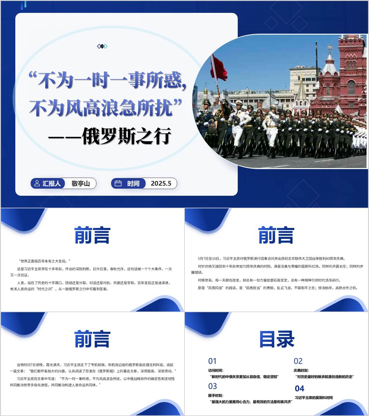 不为一时一事所惑不为风高浪急所扰俄罗斯之行思政课ppt课件_纵横材料网