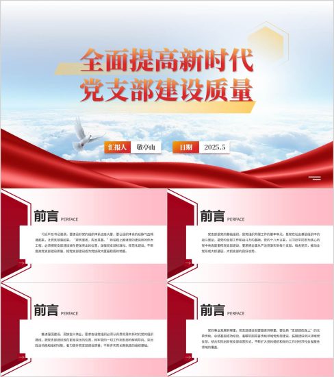 附稿|全面提高新时代党支部建设质量党课ppt课件_党课ppt_党课课件_党课讲稿_党课材料_纵横材料网