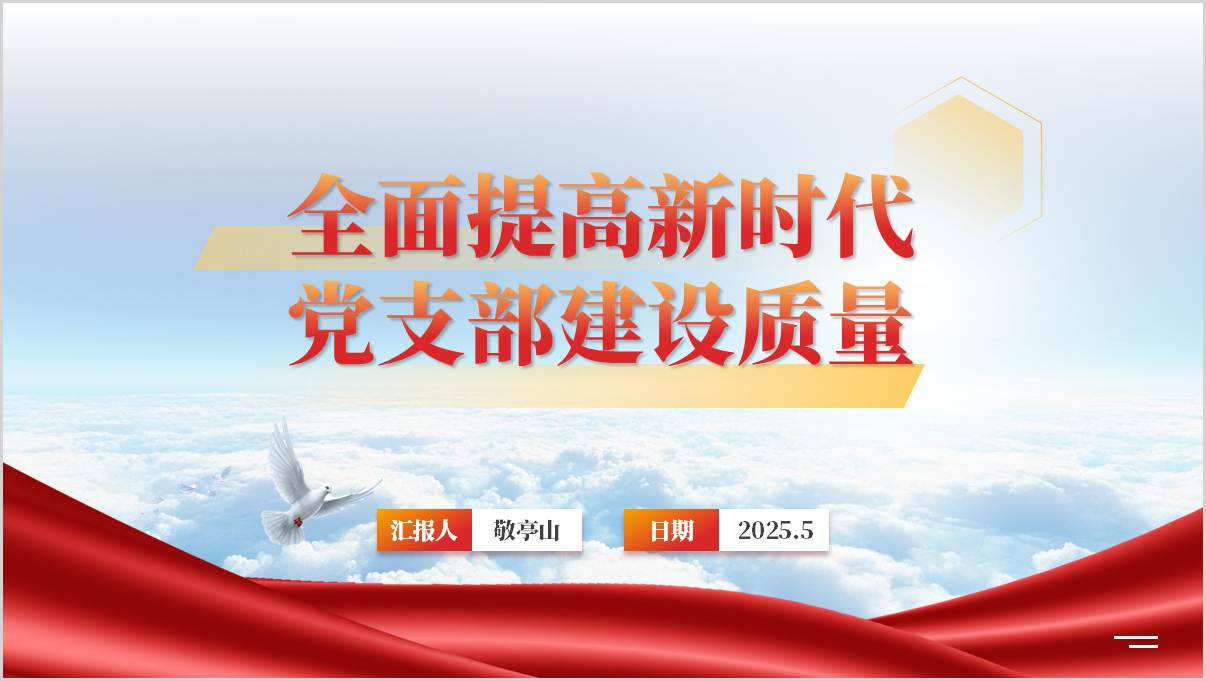 全面提高新时代党支部建设质量