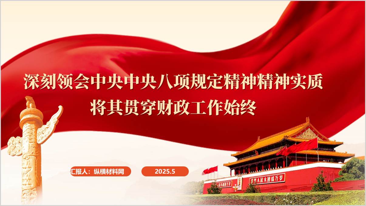 财政系统学习贯彻中央八项规定学习教育