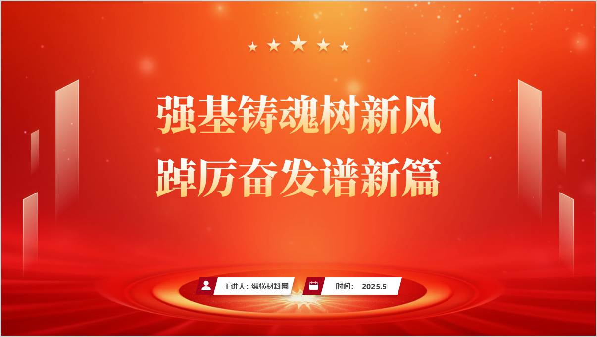 强基铸魂树新风踔厉奋发谱新篇