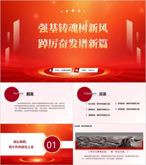 附稿|强基铸魂树新风踔厉奋发谱新篇作风建设主题党课ppt课件_党课ppt_党课课件_党课讲稿_党课材料_纵横材料网