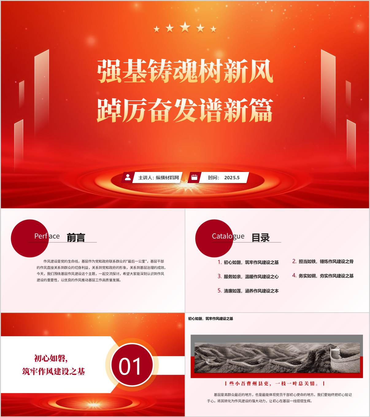 强基铸魂树新风踔厉奋发谱新篇作风建设主题党课ppt课件_纵横材料网