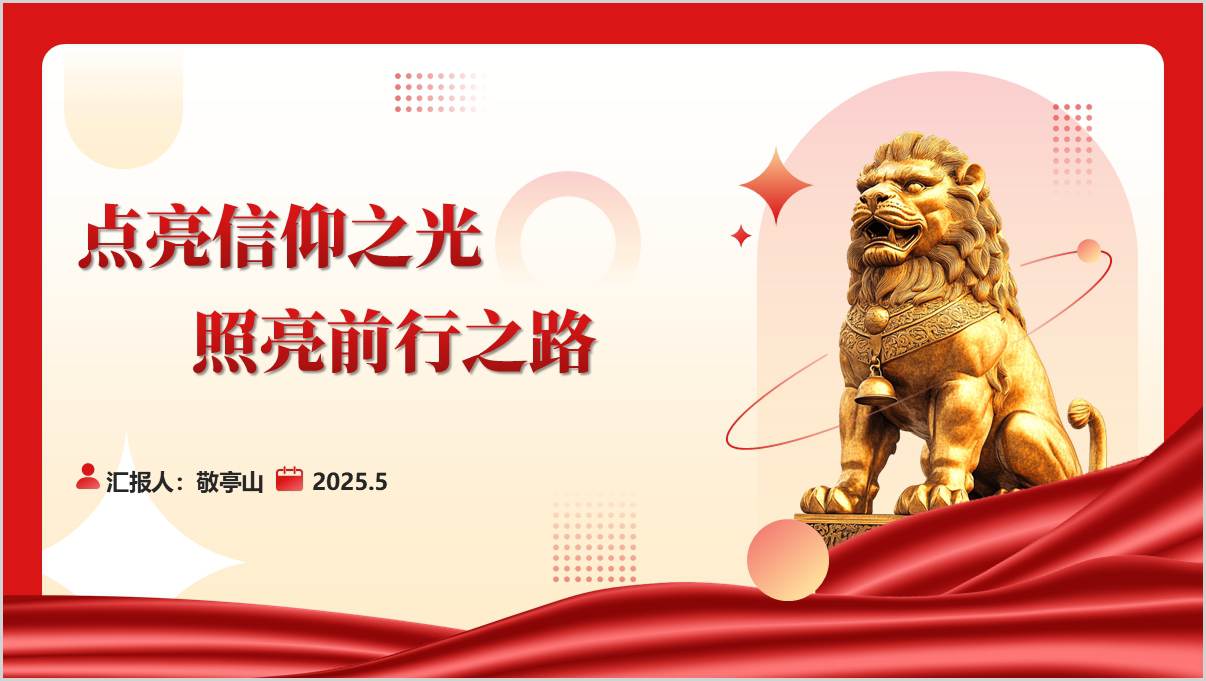 信仰的力量支部专题党课ppt课件