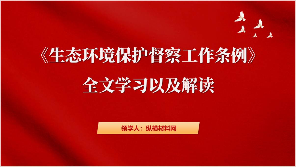 《生态环境保护督察工作条例》全文学习