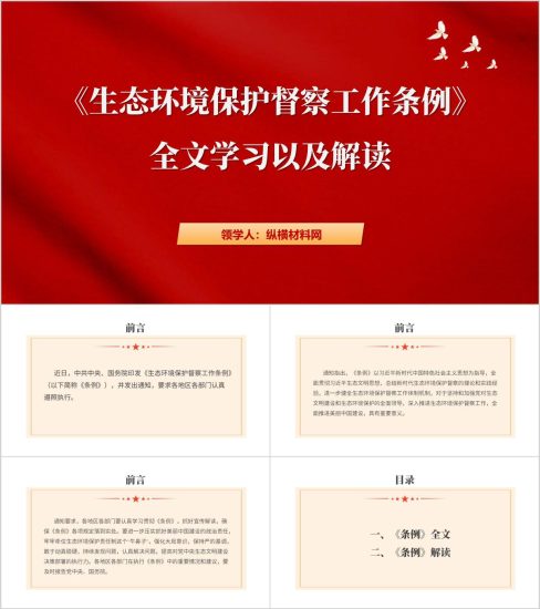 附稿|《生态环境保护督察工作条例》全文学习以及解读ppt课件_党课ppt_党课课件_党课讲稿_党课材料_纵横材料网
