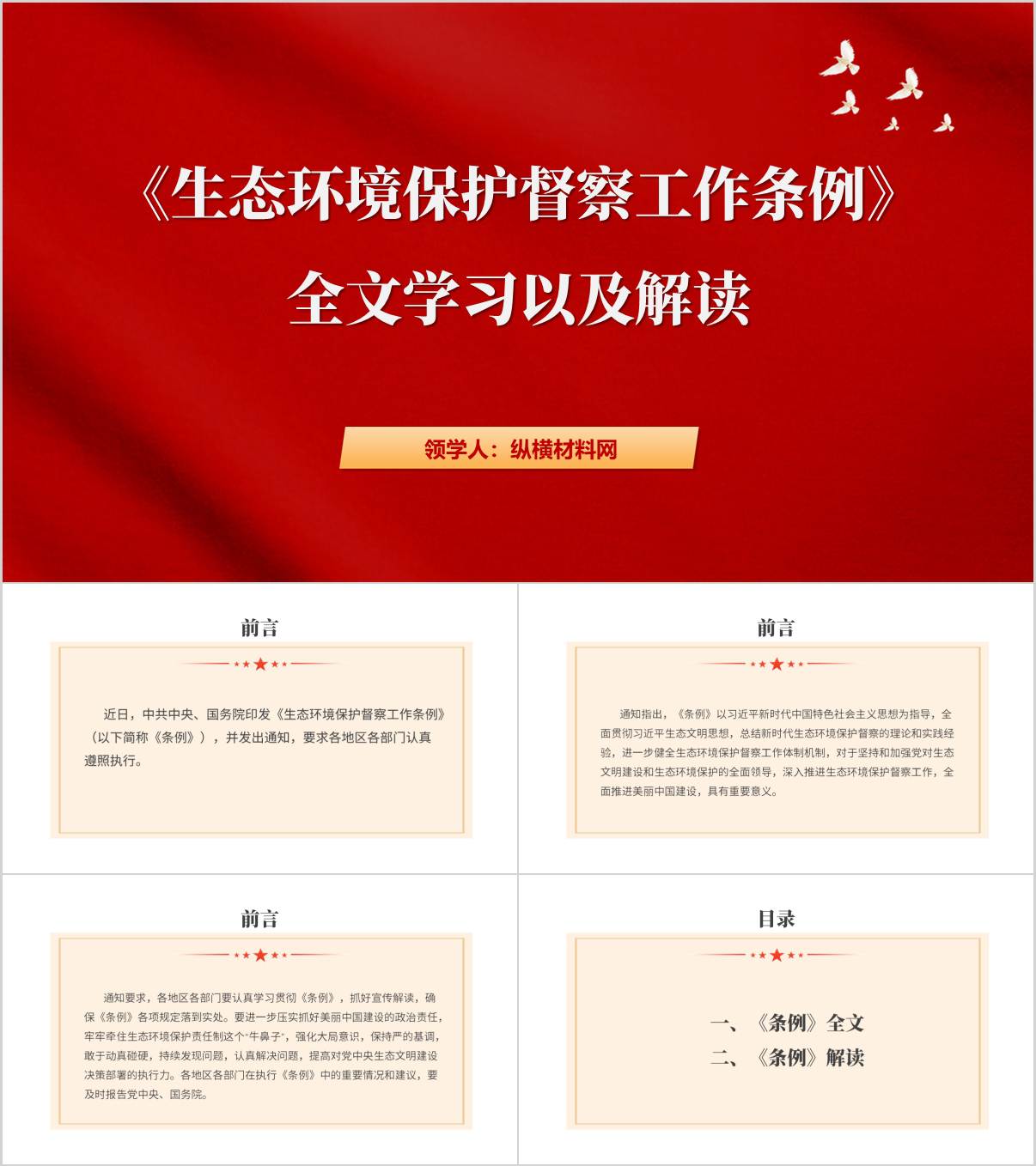 《生态环境保护督察工作条例》全文学习以及解读ppt课件_纵横材料网