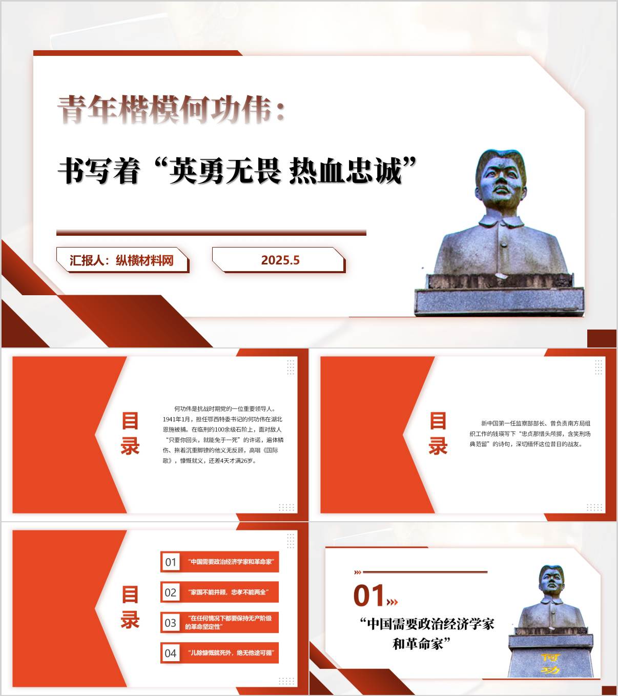 无私奉献的楷模何功伟事迹和精神学习党史主题党课ppt课件_纵横材料网