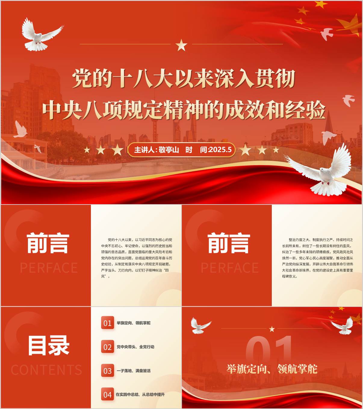 《党的十八大以来深入贯彻中央八项规定精神的成效和经验》原文学习教育党课ppt课件_纵横材料网