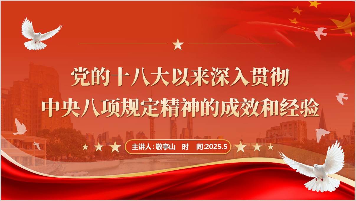 《成效和经验》原文学习中央八项规定学习教育主题党课ppt课件_纵横材料网