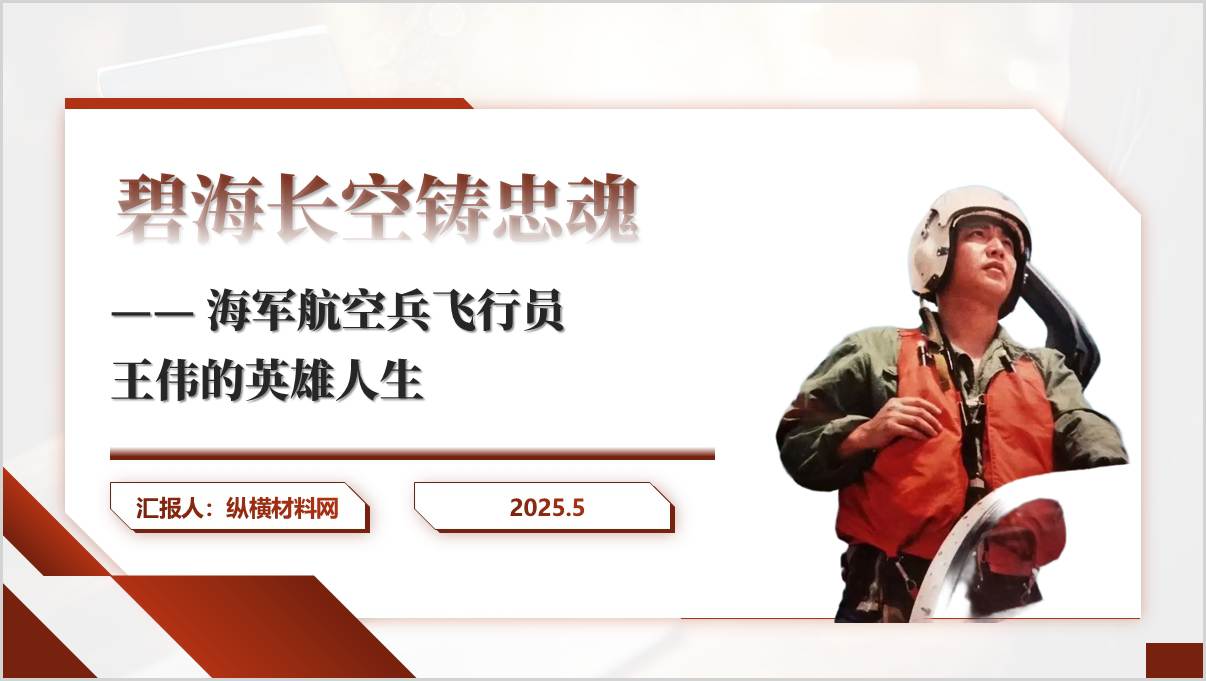 图片[1]_海军航空兵飞行员王伟的英雄事迹精神主题团课ppt课件_纵横材料网