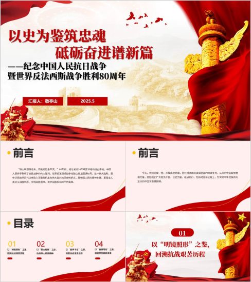 附稿|纪念中国人民抗日战争暨世界反法西斯战争胜利80周年党课ppt模板_党课ppt_党课课件_党课讲稿_党课材料_纵横材料网