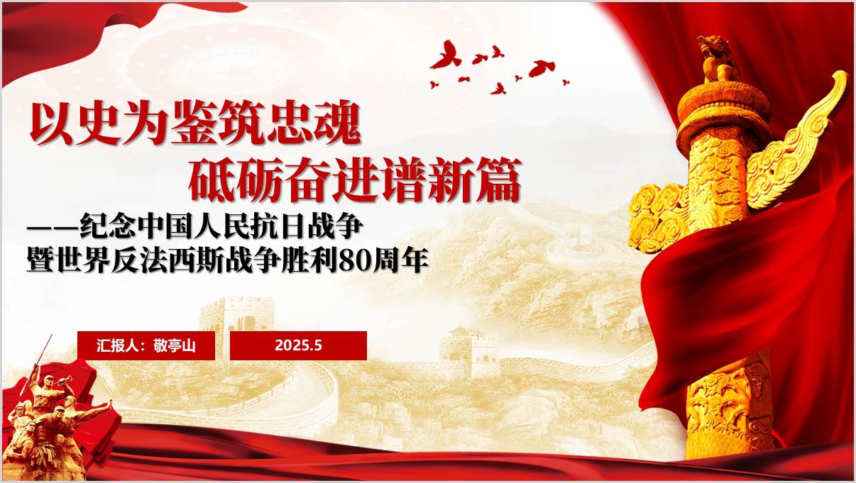 纪念中国人民抗日战争暨世界反法西斯战争胜利80周年