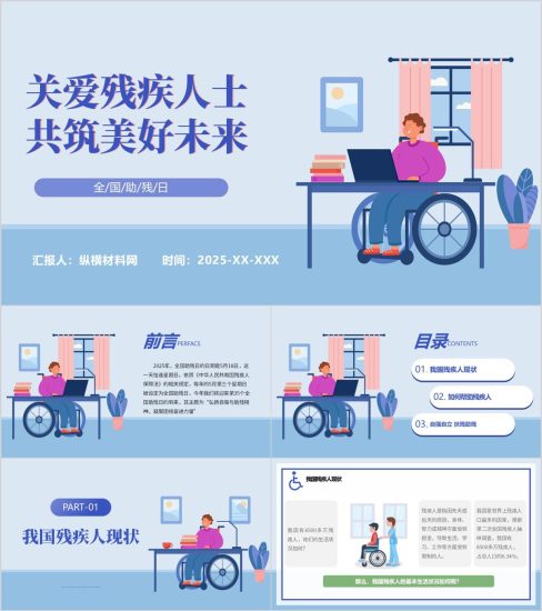 附稿|关爱残疾人士共筑美好未来全国助残日主题班会ppt课件_党课ppt_党课课件_党课讲稿_党课材料_纵横材料网