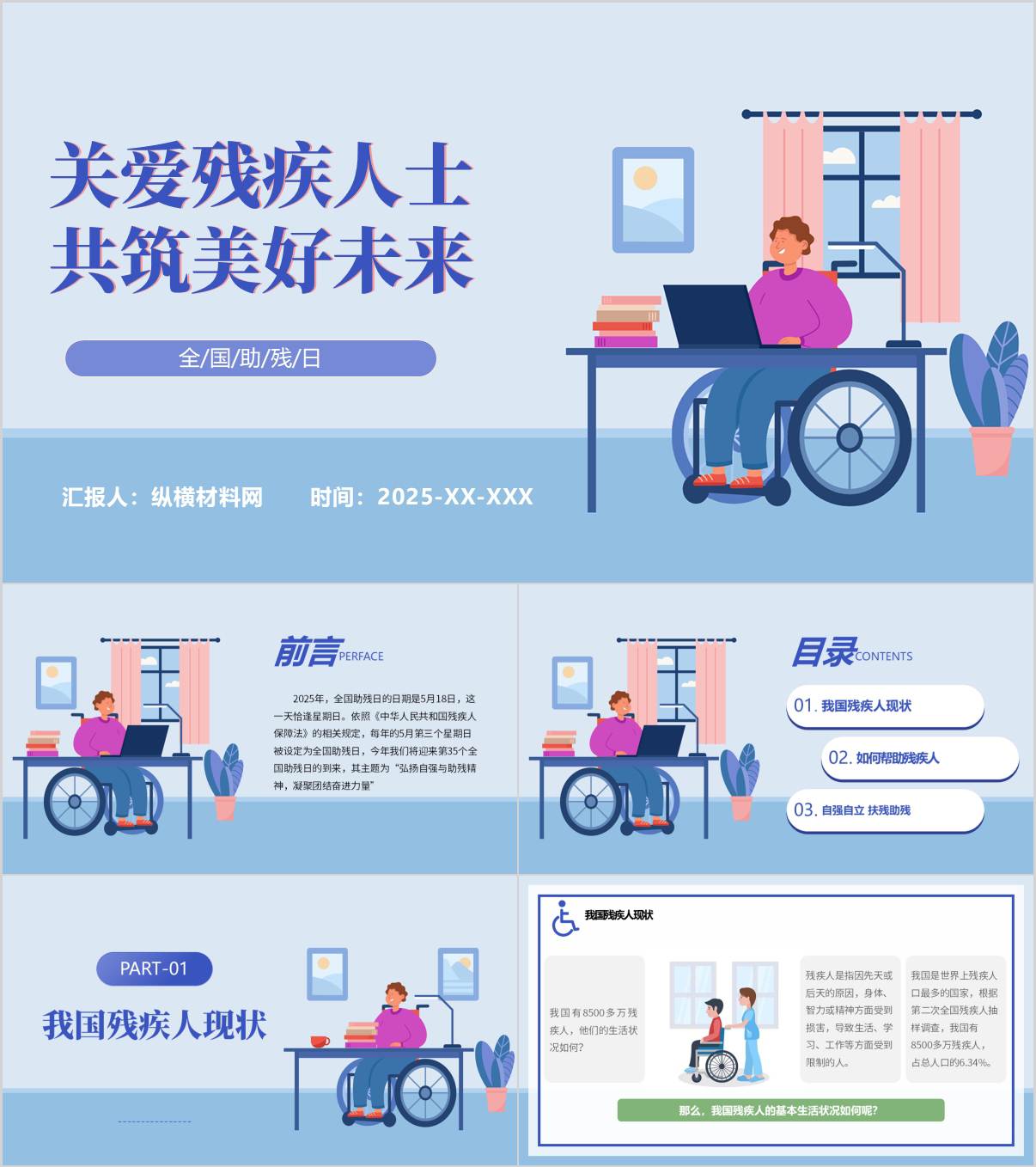 弘扬自强与助残精神凝聚团结奋进力量第35个全国助残日主题团课ppt课件_纵横材料网