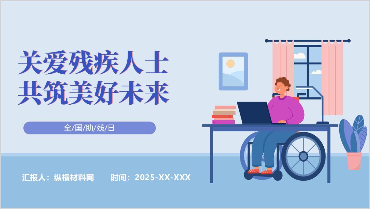 弘扬自强与助残精神凝聚团结奋进力量