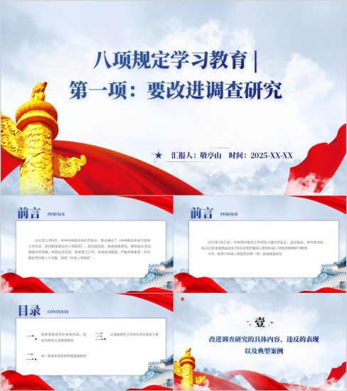 附稿|第一项要改进调查研究八项规定学习教育主题党课ppt课件_党课ppt_党课课件_党课讲稿_党课材料_纵横材料网
