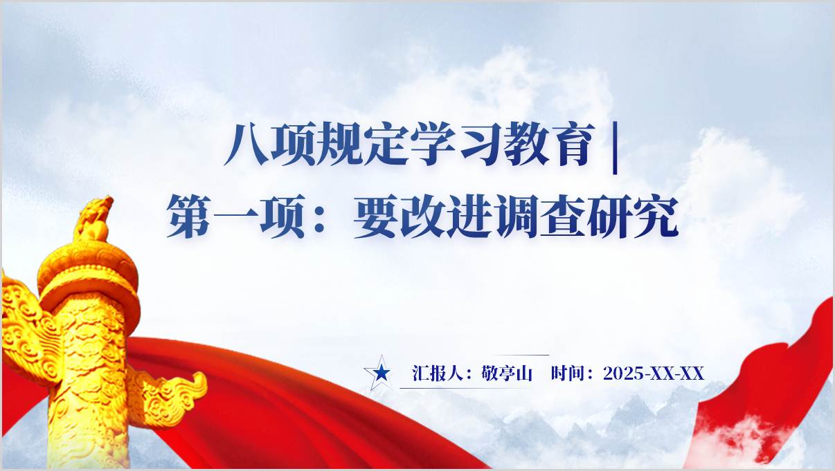 第一项要改进调查研究