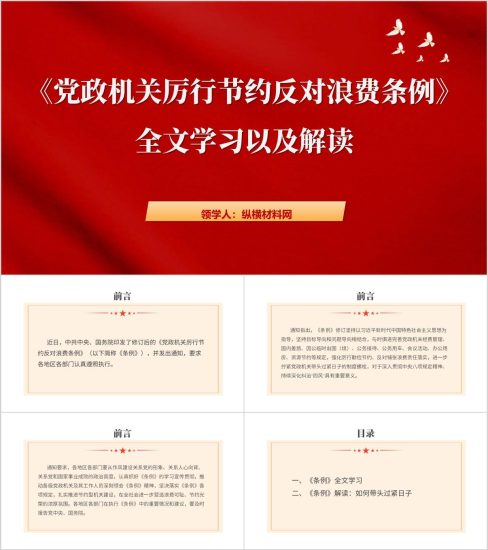 附稿|《党政机关厉行节约反对浪费条例》全文学习解读学习党课ppt课件_党课ppt_党课课件_党课讲稿_党课材料_纵横材料网