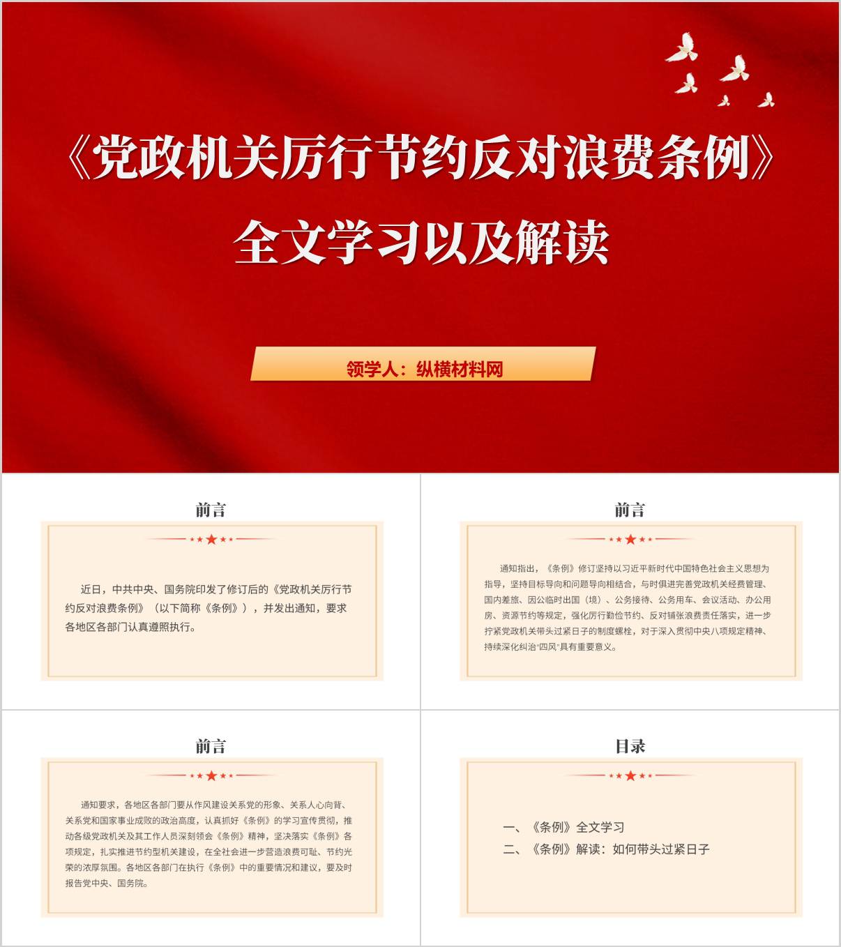 《党政机关厉行节约反对浪费条例》全文学习解读学习教育党课ppt课件_纵横材料网
