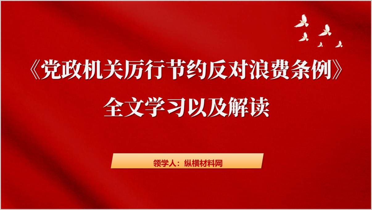 《党政机关厉行节约反对浪费条例》