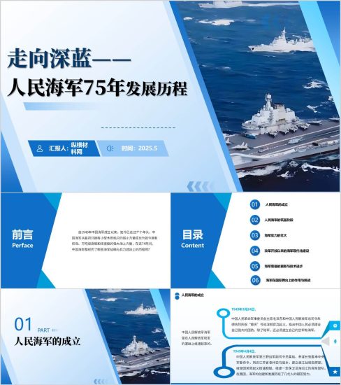 附稿|人民海军发展史主题团课思政课ppt课件_党课ppt_党课课件_党课讲稿_党课材料_纵横材料网