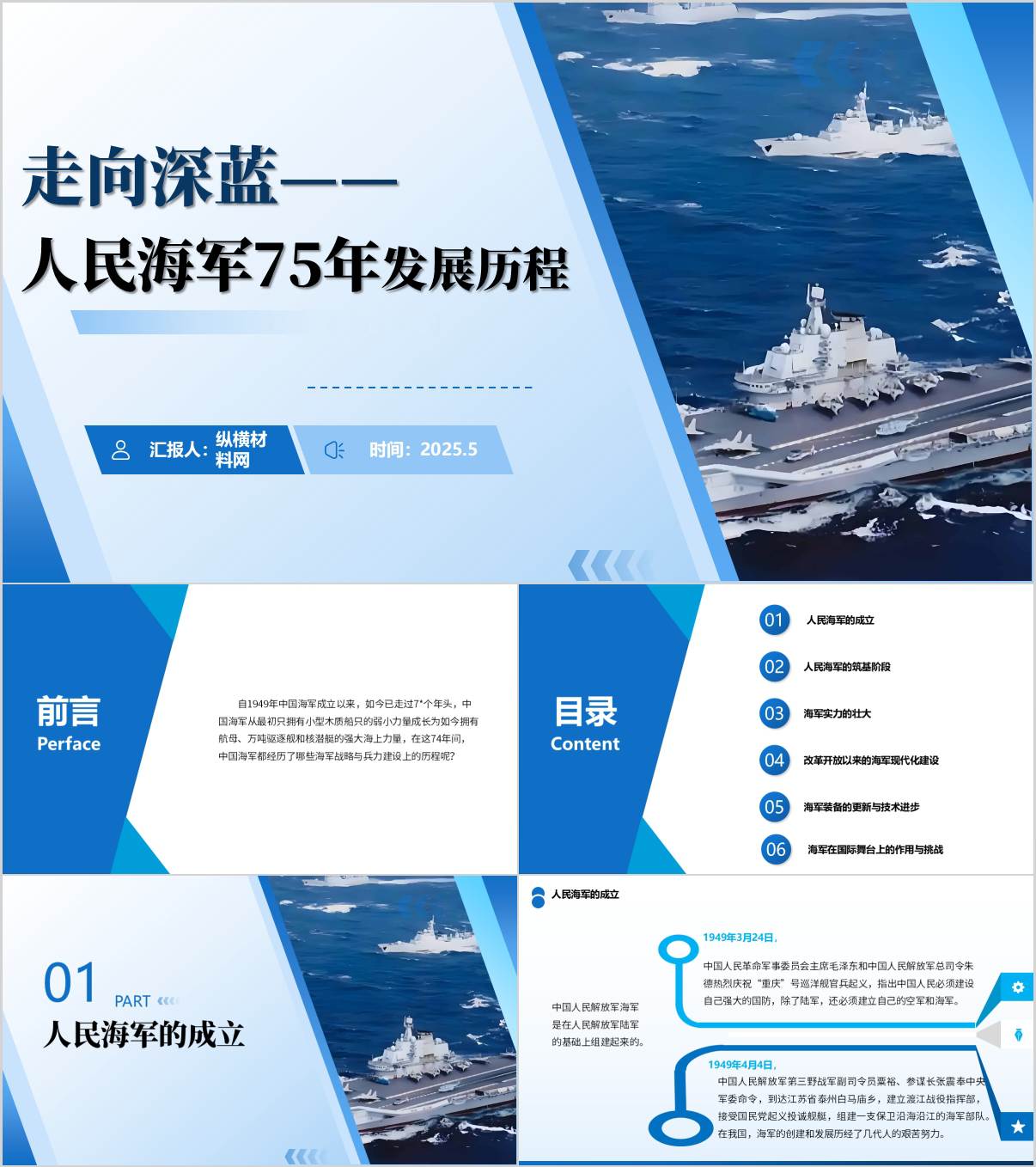 人民海军发展史主题团课思政课ppt课件_纵横材料网