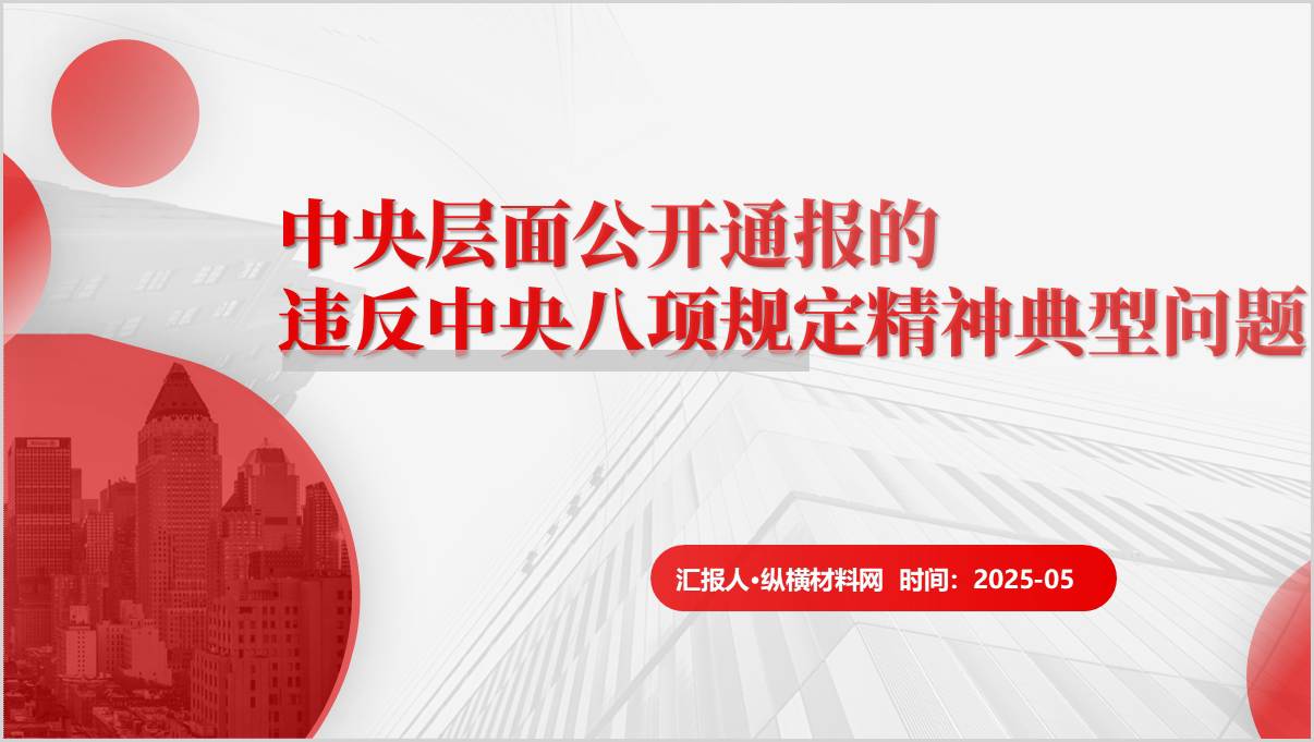 公开通报的违反中央八项规定精神典型问题