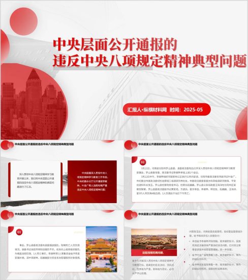 附稿|公开通报的违反中央八项规定精神典型问题学习教育案例警示党课ppt课件_党课ppt_党课课件_党课讲稿_党课材料_纵横材料网