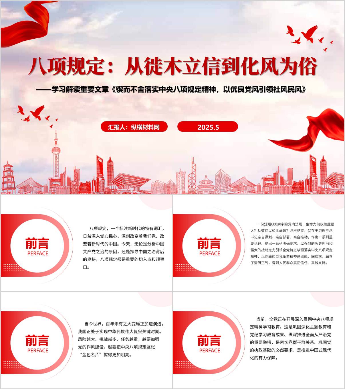 学习解读重要文章《锲而不舍落实中央八项规定精神以优良党风引领社风民风》党课PPT模板_纵横材料网
