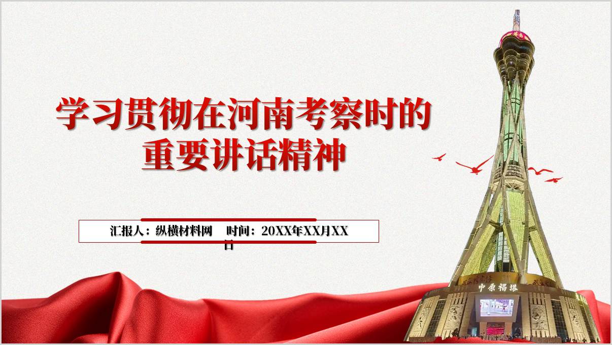 学习贯彻在河南考察时的重要讲话精神