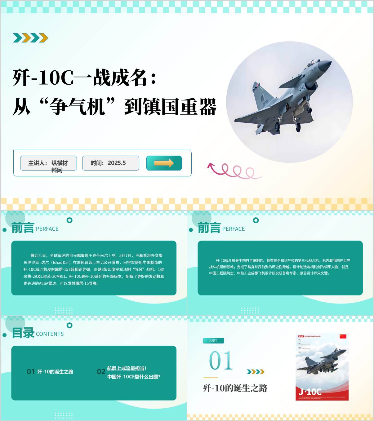 歼10的研发历程以及歼10-C实战一战成名思政课ppt课件_纵横材料网