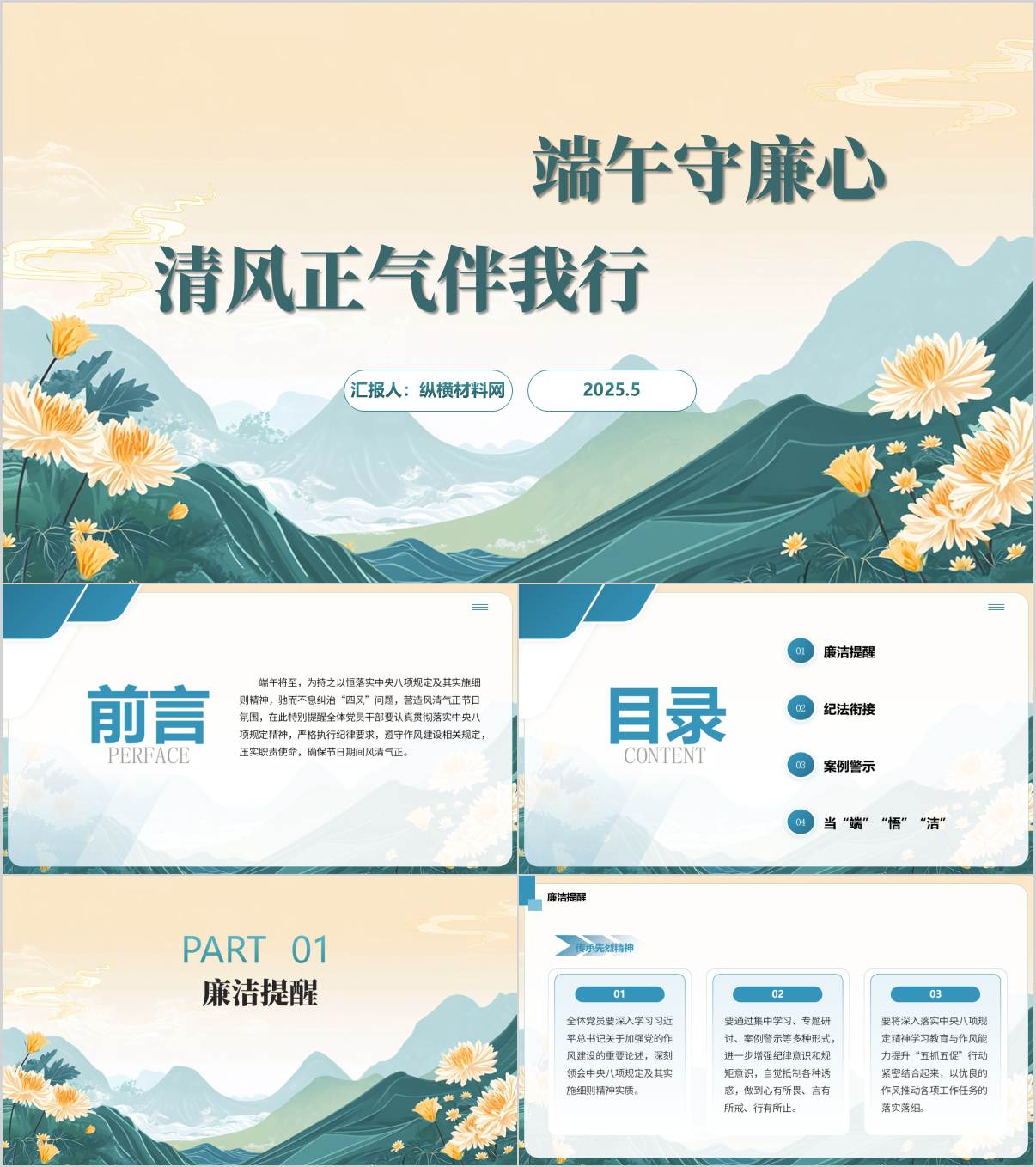 端午节廉洁提醒PPT课件_纵横材料网