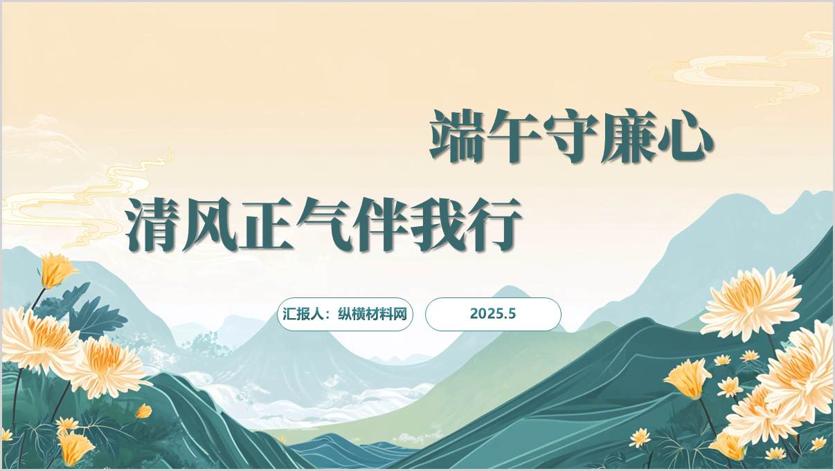 端午节廉政教育