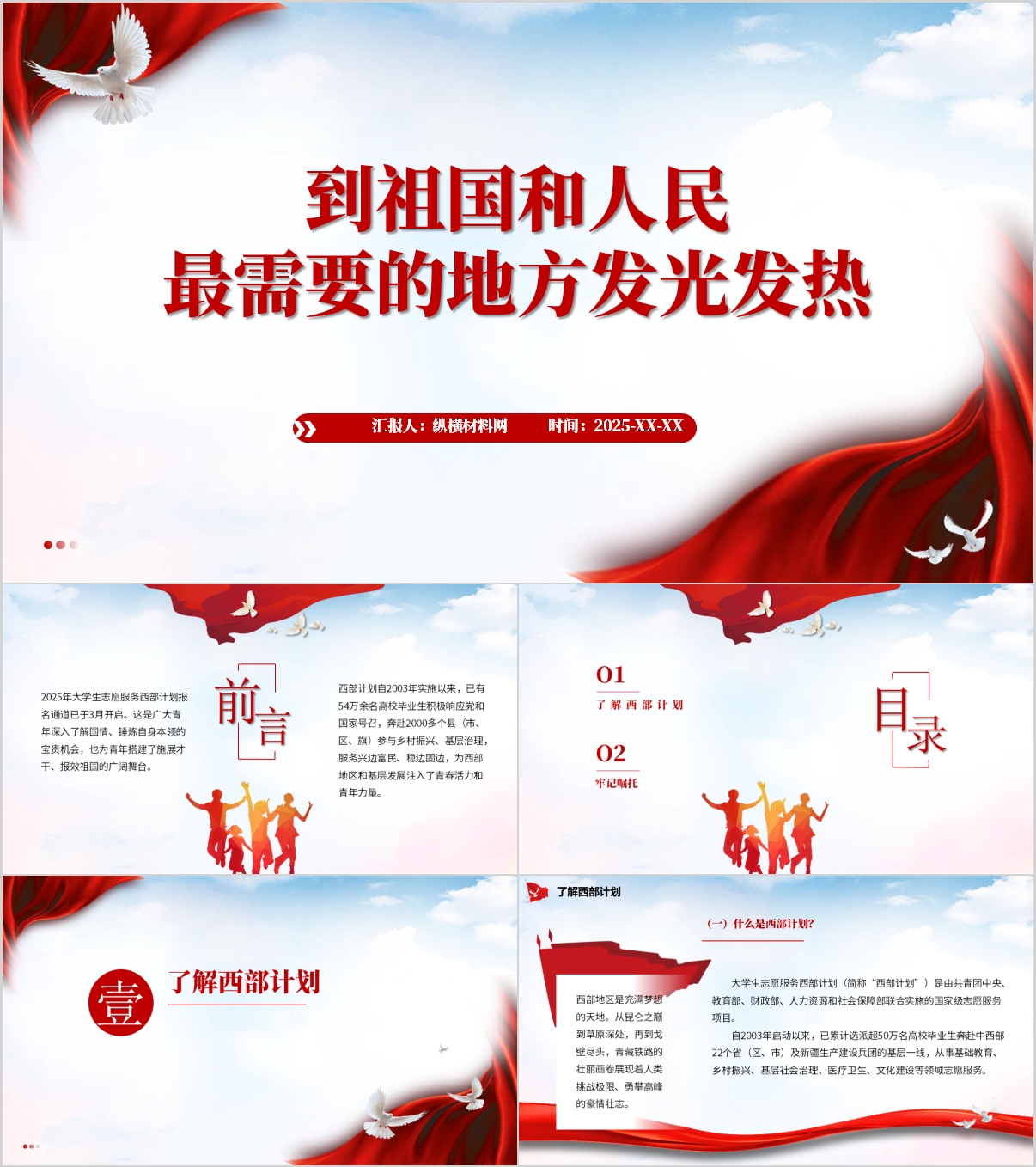 到西部去到基层去到祖国最需要的地方去主题团课ppt课件_纵横材料网