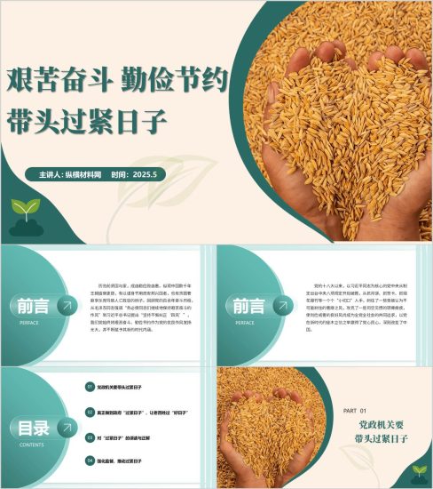 附稿|艰苦奋斗勤俭节约带头过紧日子主题党课ppt课件_党课ppt_党课课件_党课讲稿_党课材料_纵横材料网