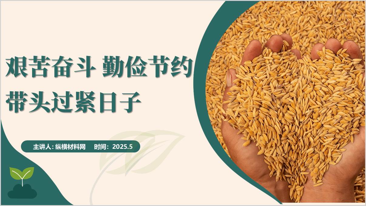 将艰苦奋斗勤俭节约的优良作风发扬光大党课课件ppt_纵横材料网