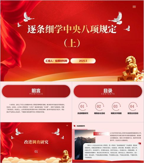 附稿|学习八项规定学习内容学习教育主题党课ppt课件_党课ppt_党课课件_党课讲稿_党课材料_纵横材料网